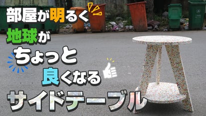 ゴミだったことを、忘れるくらいに。【HOPLA サイドテーブル 