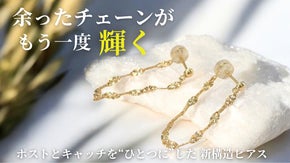 ー再び光る新しい輝きーパーマネントジュエリーから生まれた【チェーンフープピアス】