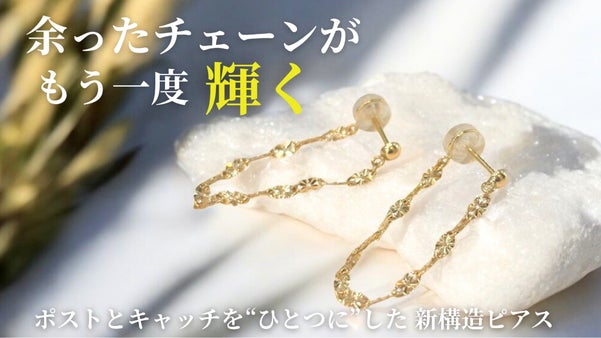 ー再び光る新しい輝きーパーマネントジュエリーから生まれた【チェーンフープピアス】