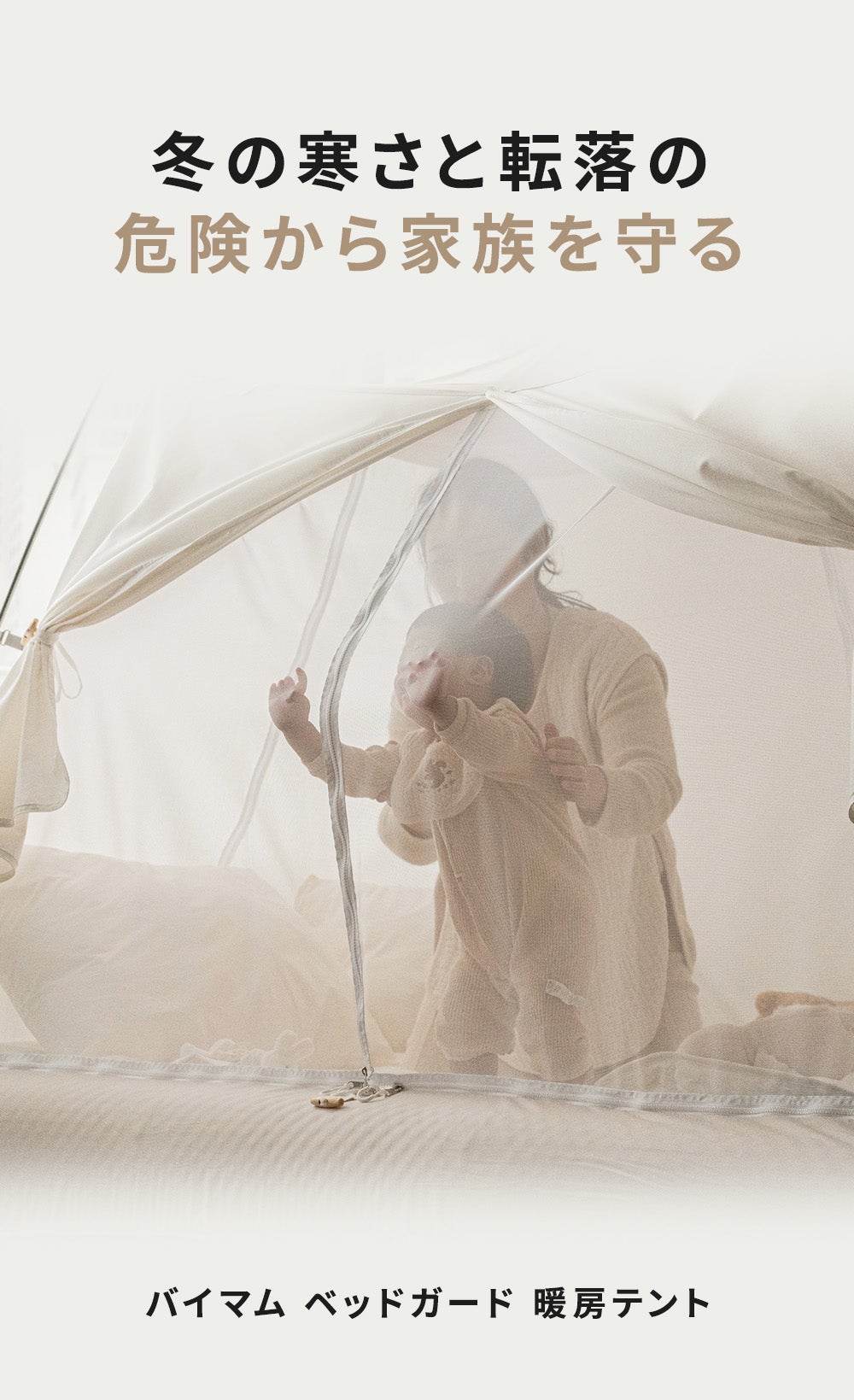 暖房効率UP！子どもとシニアを転落から守る安心設計。ベッドガード暖房