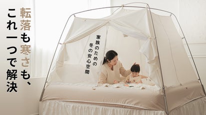 暖房効率UP！子どもとシニアを転落から守る安心設計。ベッドガード暖房 
