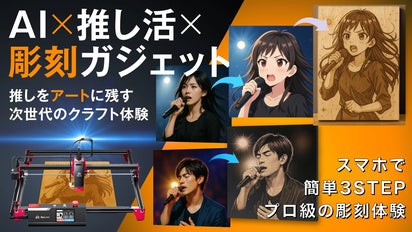 AI×推し活×彫刻ガジェット】簡単3STEPで想いを刻む。次世代レーザー