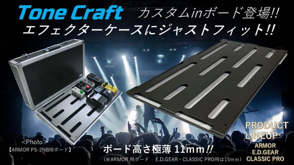あなたのエフェクターケースにジャストフィット！配線自在＆極薄ペダルボード！