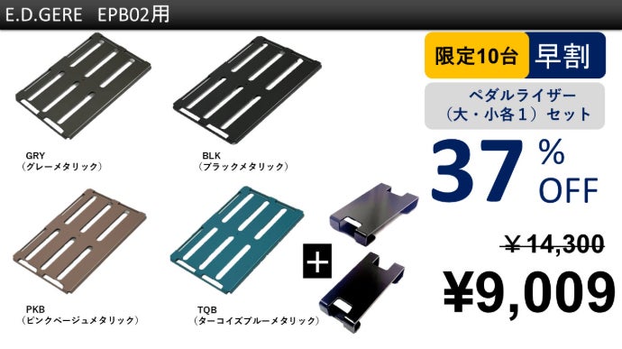 あなたのエフェクターケースにジャストフィット！配線自在＆極薄ペダル