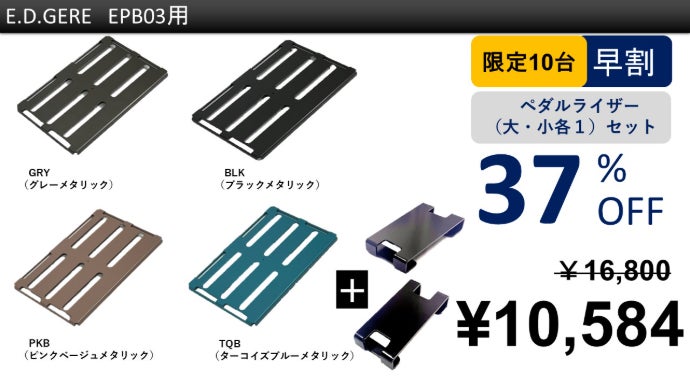 あなたのエフェクターケースにジャストフィット!配線自在&極薄ペダル あなたのエフェクターケースにジャストフィット!配線自在&極薄ペダル