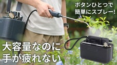 「重い・疲れる・届かない」を解決 。電源不要でどこでも使える大容量電動スプレー