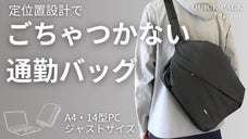 【3秒アクセス】スマホは差すだけ。 “定位置設計”でごちゃつかない通勤バッグ誕生