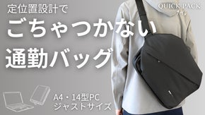 【3秒アクセス】スマホは差すだけ。 &ldquo;定位置設計&rdquo;でごちゃつかない通勤バッグ誕生
