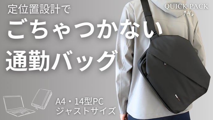 【3秒アクセス】スマホは差すだけ。 &ldquo;定位置設計&rdquo;でごちゃつかない通勤バッグ誕生