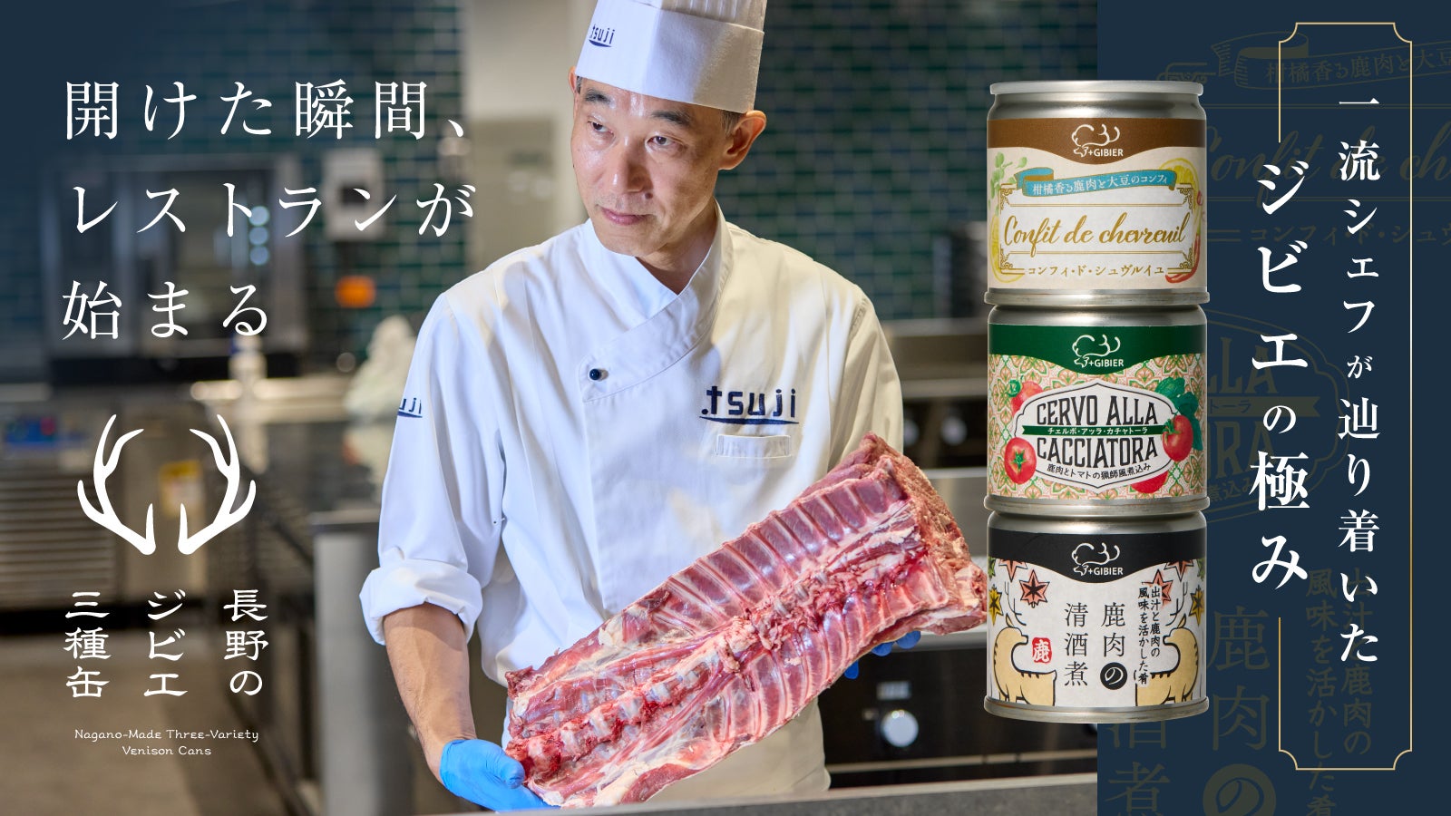 一流が辿り着いた究極のジビエ調理法【長野のジビエ三種缶】｜マクアケ