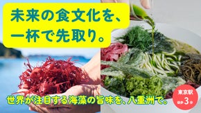 世界の星付きレストランが注目！海藻ベンチャー＜シーベジタブル＞初の常設店OPEN