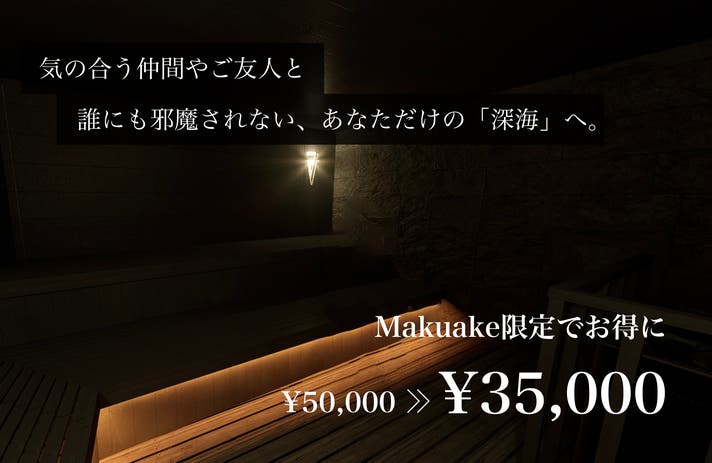 サウナやアウトドアにいかがですか？ 忙しい日常を離れ、心と身体をログアウトする“深海サウナ”が新宿・荒木