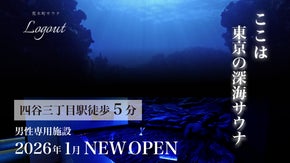 忙しい日常を離れ、心と身体をログアウトする&ldquo;深海サウナ&rdquo;が新宿・荒木町に誕生！