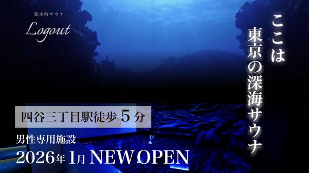 忙しい日常を離れ、心と身体をログアウトする&ldquo;深海サウナ&rdquo;が新宿・荒木町に誕生！