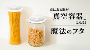 この"フタ"があれば「かんたん真空」専用容器＆移し替え不要！ニオイ移り・湿気対策