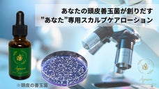 頭皮の善玉菌バランスに着目！マイクロバイオーム発想のスカルプケアローション