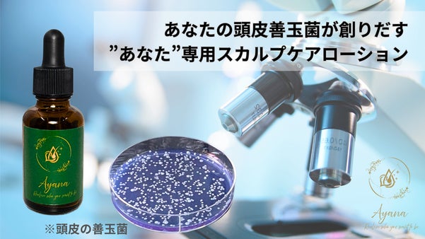 頭皮の善玉菌バランスに着目！マイクロバイオーム発想のスカルプケアローション