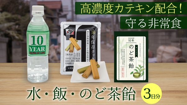 【長期10年保存】安全なうちに安心を。2036年まで忘れても大丈夫な備蓄セット