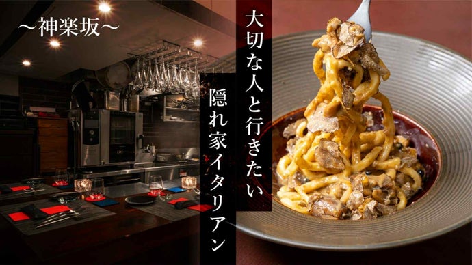 「初代会員募集」　神楽坂の隠れ家レストラン　本格ペアリングコースが破格の1万円