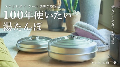 暮らしに、心に優しい温かさを。燕三条の技術で作る100年湯たんぽ｜新