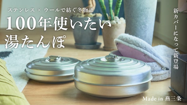 暮らしに、心に優しい温かさを。燕三条の技術で作る100年湯たんぽ｜新カバー登場
