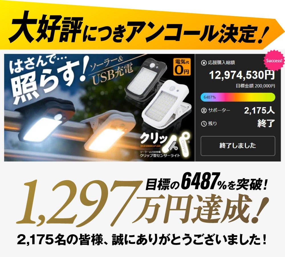 Makuake｜1秒設置！挟んで照らすクリップ型センサーライト「クリッパ 