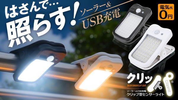 1秒設置！挟んで照らすクリップ型センサーライト「クリッパ」ソーラー＆USB充電！
