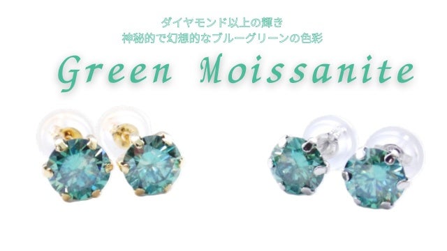 18金】ダイヤモンド以上に輝く！珍しい色彩が虜になるグリーンモアサ
