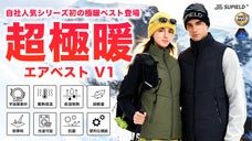 【自社初】僅か2mmで-195℃対応の宇宙服素材を採用したエアロゲルベスト新登場