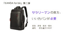 通勤から出張まで。多機能バッグ「KANDA for biz」第二弾
