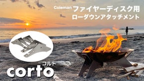 【足元あったか】あなたのファイヤーディスクを直火感覚の焚火台に【 corto 】