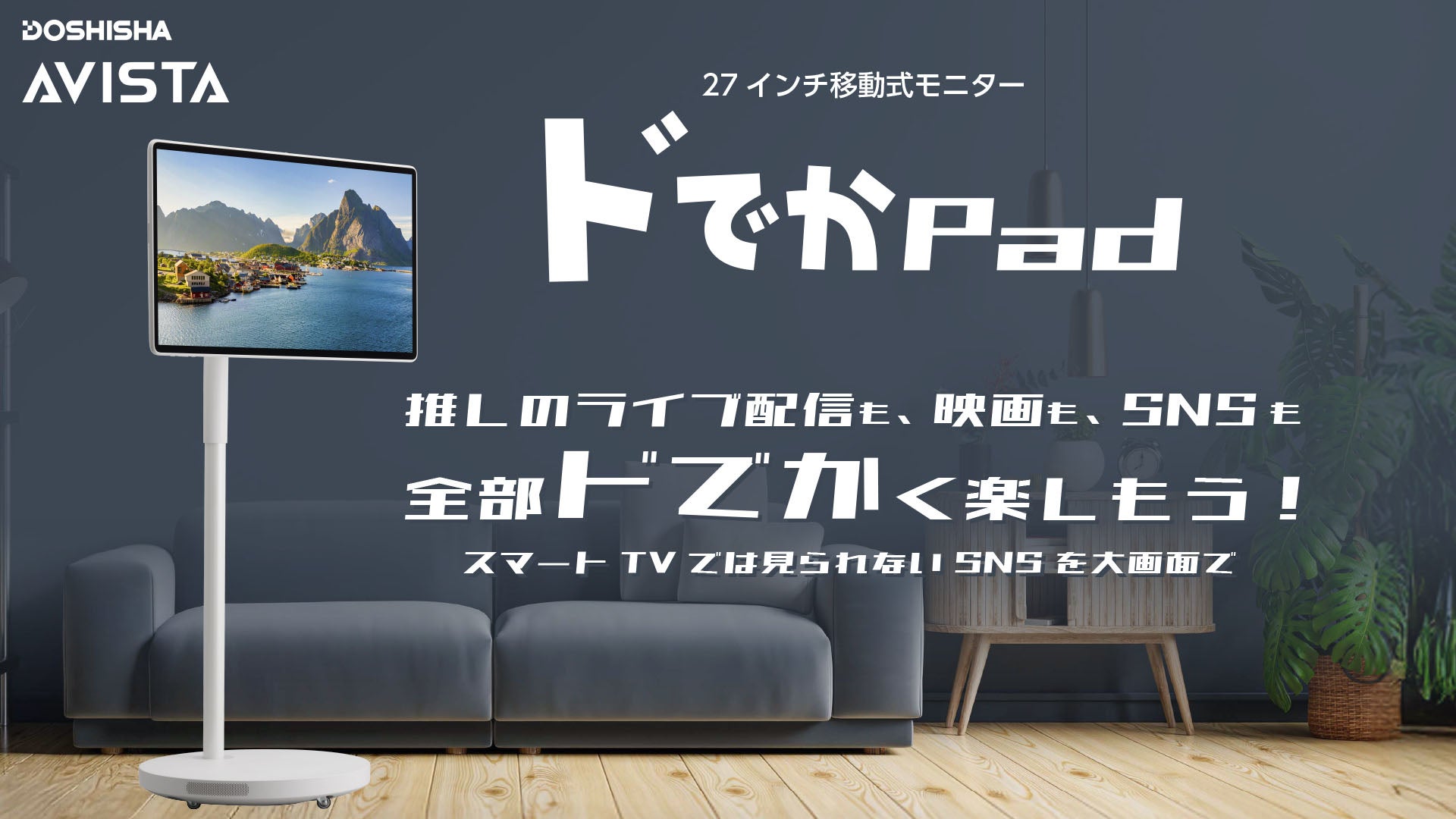 家中どこでもド級サイズで！推し活も相性抜群！移動式モニター【ドでか