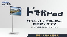 家中どこでもド級サイズで！推し活も相性抜群！移動式モニター【ドでかPad】