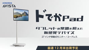 家中どこでもド級サイズで！推し活も相性抜群！移動式モニター【ドでかPad】