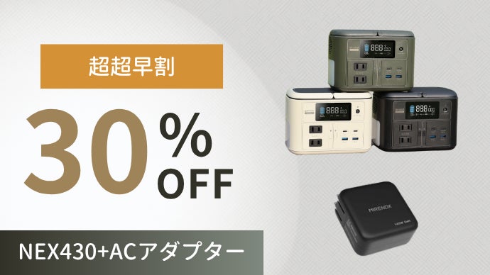 軽くてパワフル！手のひらサイズのポータブル電源【MIRENEX NEX430