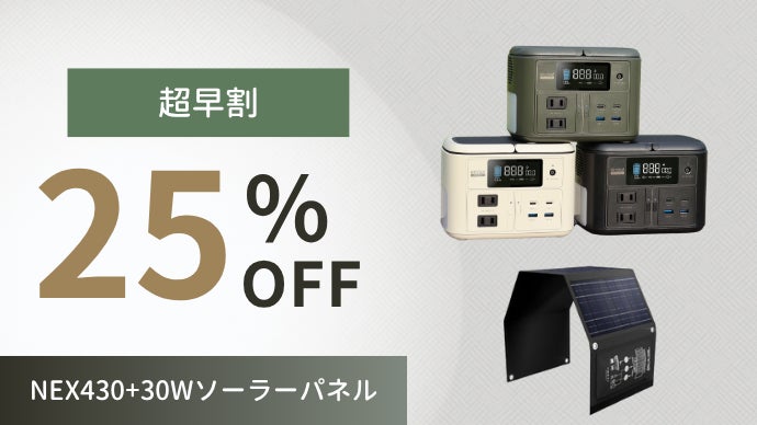 軽くてパワフル！手のひらサイズのポータブル電源【MIRENEX NEX430