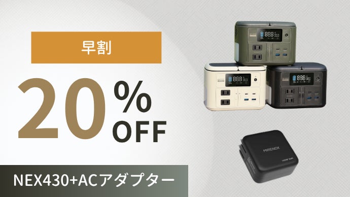 軽くてパワフル！手のひらサイズのポータブル電源【MIRENEX NEX430