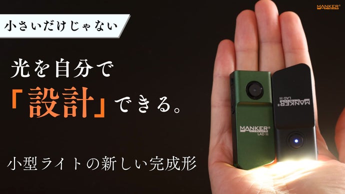 【シリーズ初】明るさを自分で設計！パワフル照射を備えた、進化した小型懐中電灯