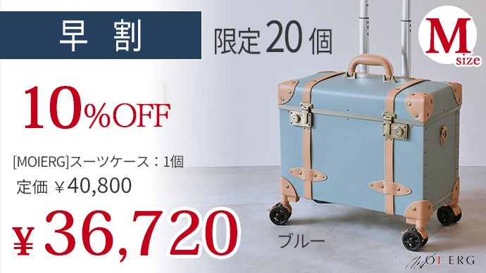 モアエルグ　トップオープンキャリーケース MOIERG（モアエルグ） 【タイムセール】 スーツケース M Mサイズ
