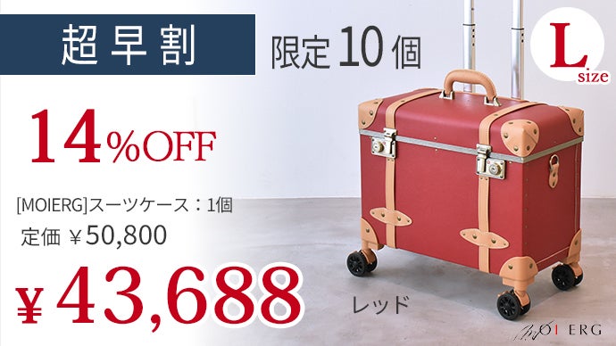 モアエルグ　トップオープンキャリーケース トップオープントランクキャリー 新色登場 #moierg #スーツケース