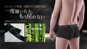 【竹革命】肌が覚える、上質な竹の下着、男のオシャレはパンツから