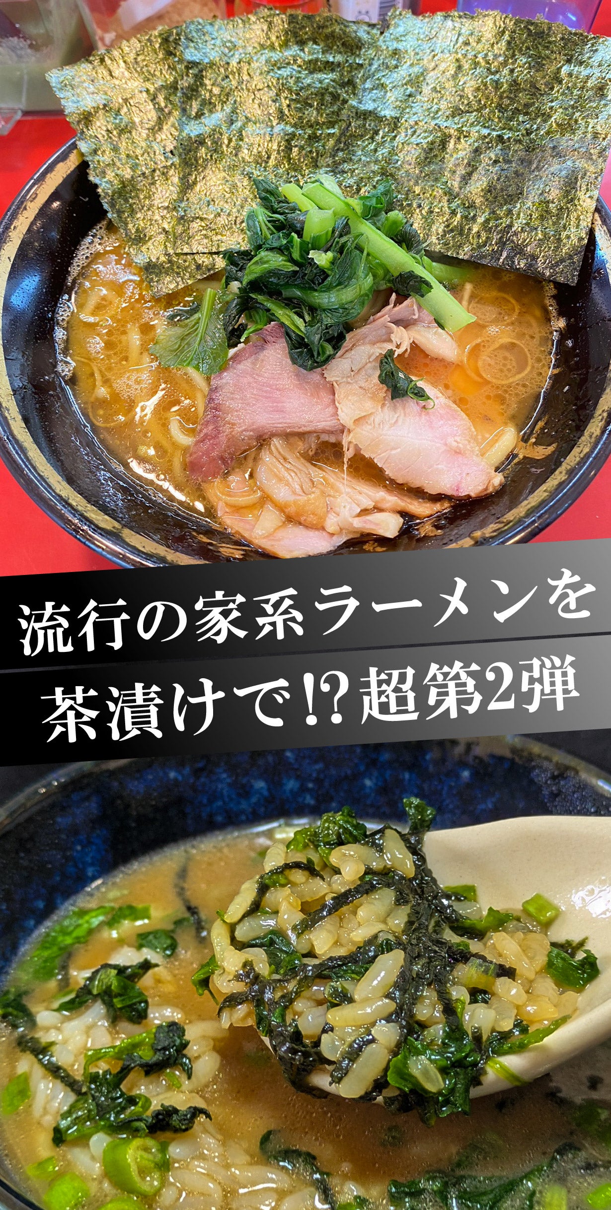 〆飯に革命【横浜家系風茶漬け改】大好評のラー茶を液体化！旨さが爆裂