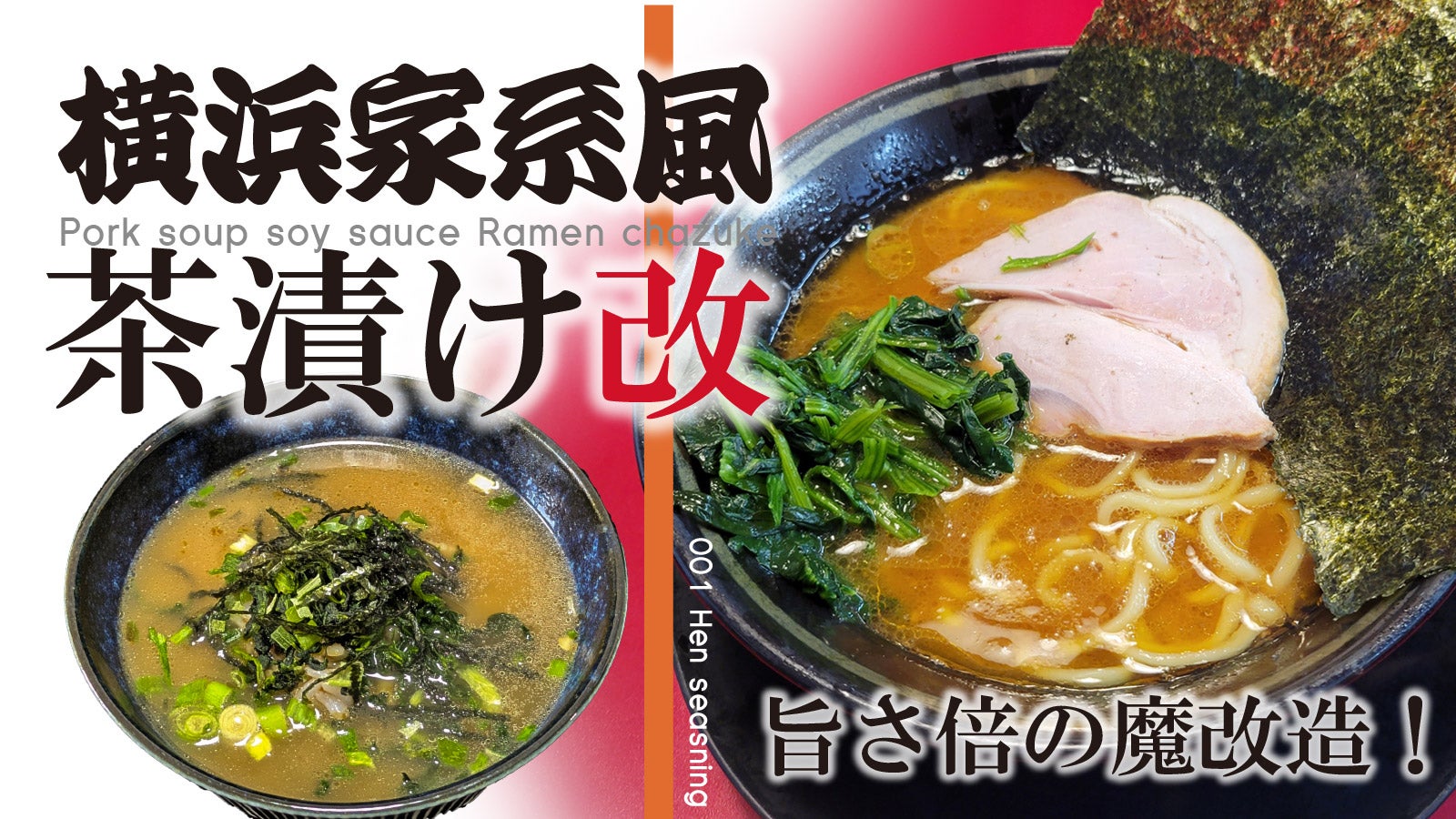 〆飯に革命【横浜家系風茶漬け改】大好評のラー茶を液体化！旨さが爆裂