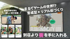 「育てる」街を買う。クエストで遊び、衣食住を学ぶリアル街づくり《浮遊街》