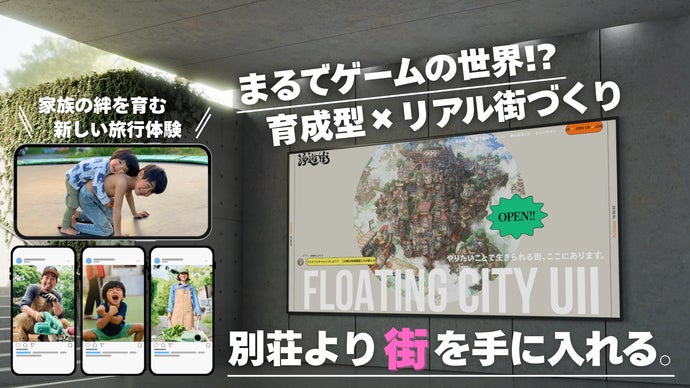「育てる」街を買う。クエストで遊び、衣食住を学ぶリアル街づくり《浮遊街》