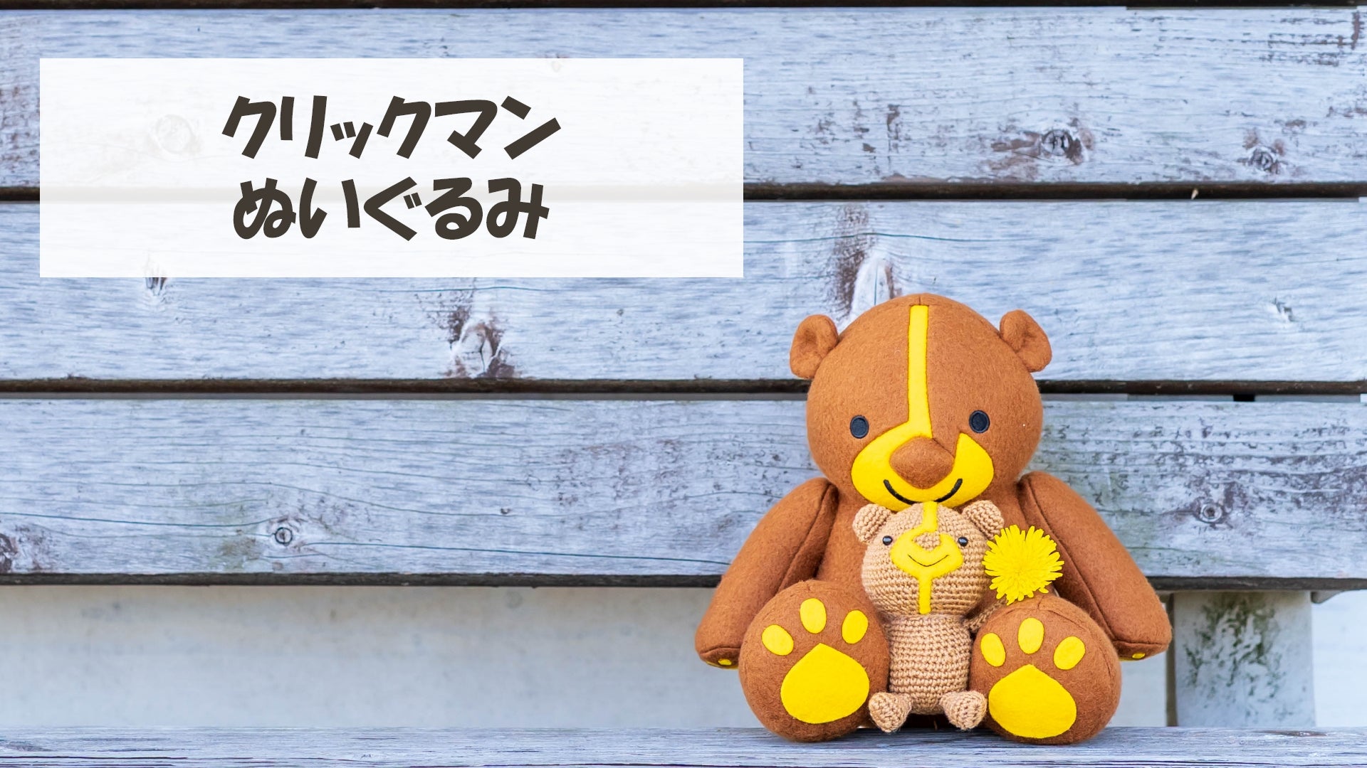 クリックマンのぬいぐるみを作りたい｜マクアケ - アタラシイものや