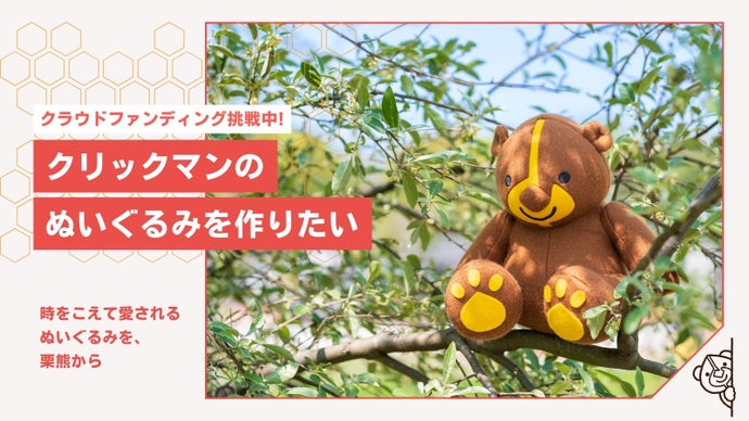 クリックマンのぬいぐるみを作りたい
