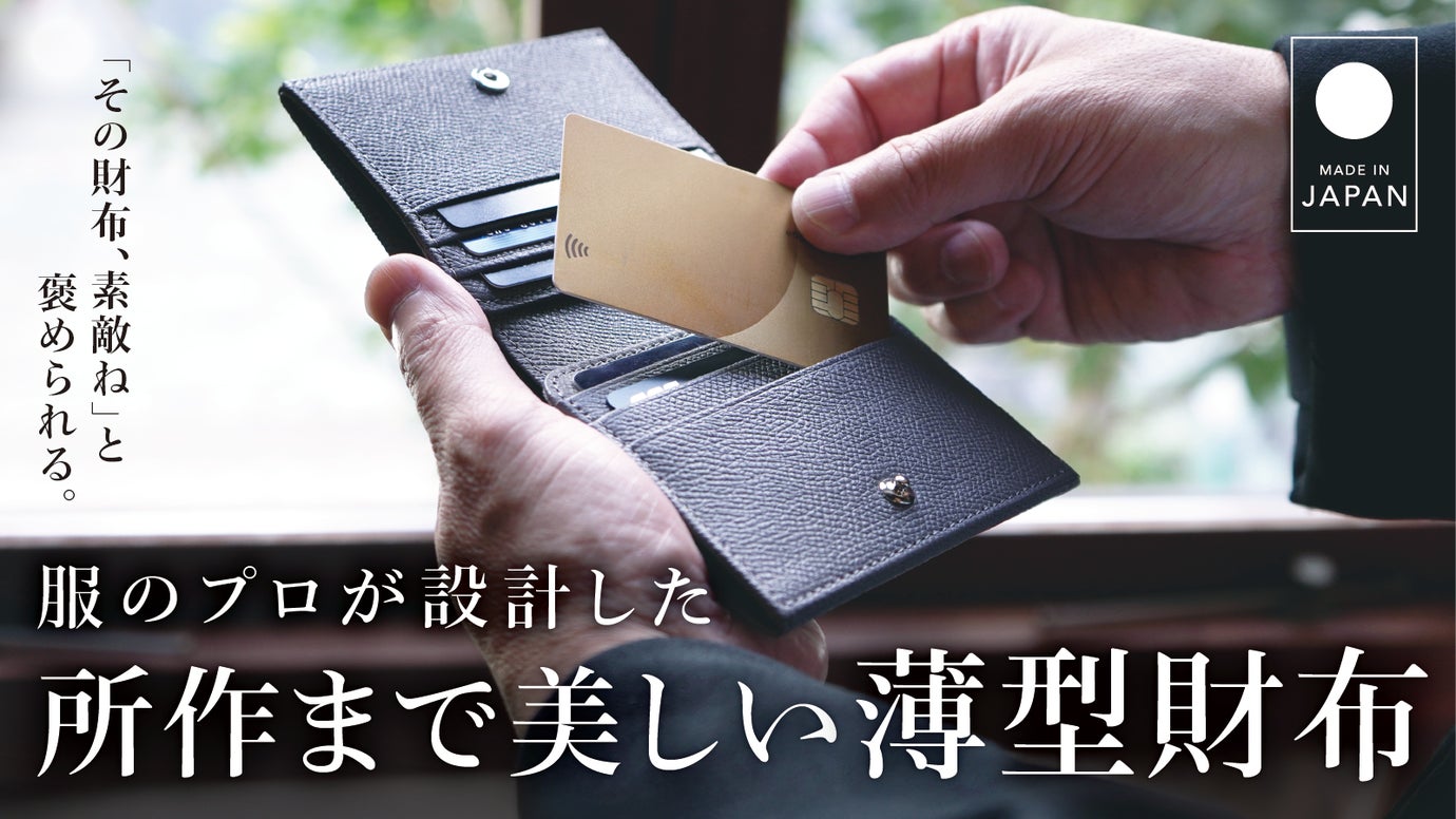 「その財布、素敵ね」と褒められる。服のプロが設計した、所作まで美しい薄型財布。