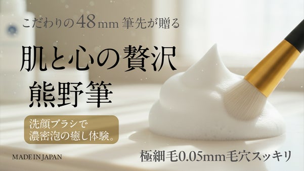 【毛丈48ｍｍ&times;約4万9800本】熊野筆の極細濃密泡・職人手作り仕上げ洗顔ブラシ