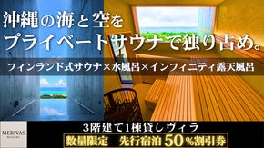 沖縄の海と空を独り占め。絶景インフィニティ露天風呂&times;サウナの1棟貸しヴィラ宿泊券